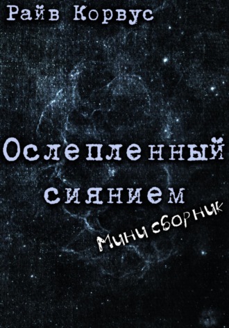 Райв Корвус, Мини сборник рассказов «Ослепленный сиянием»